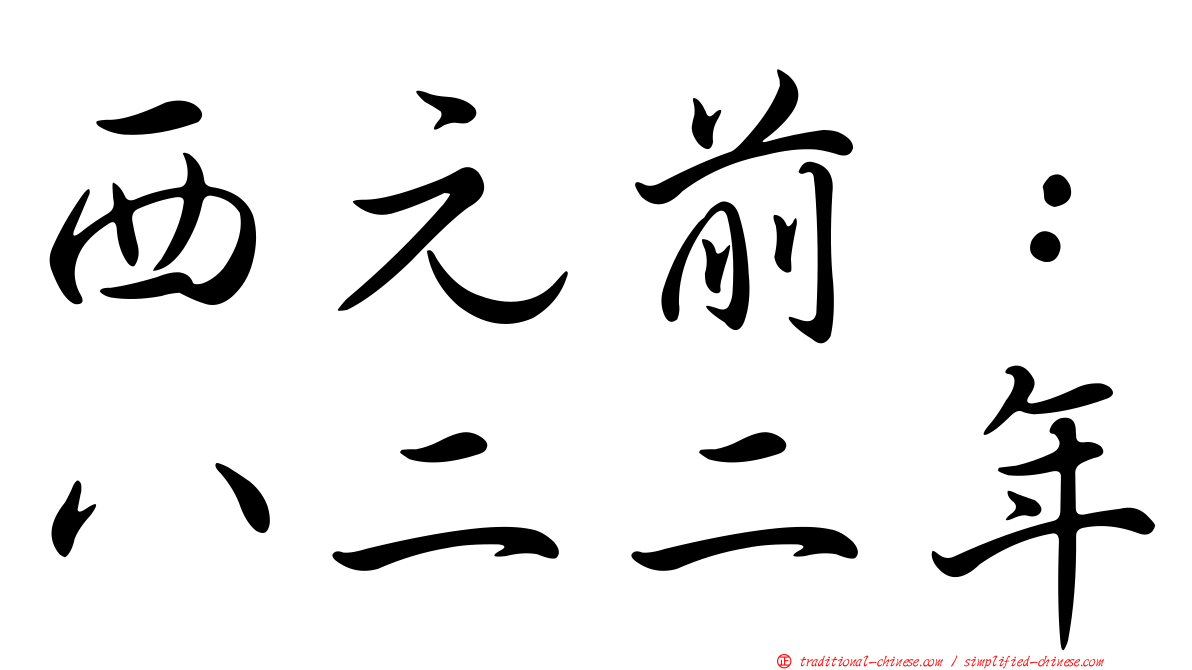 西元前：八二二年