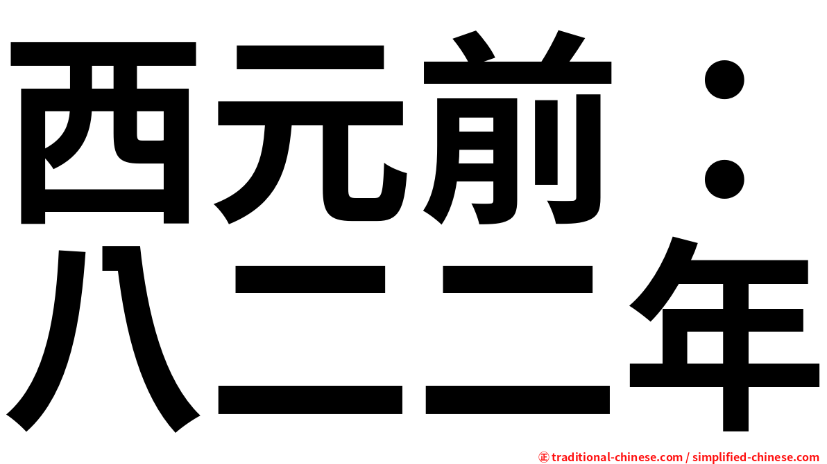 西元前：八二二年