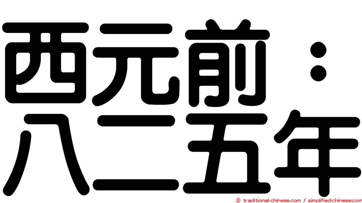 西元前：八二五年