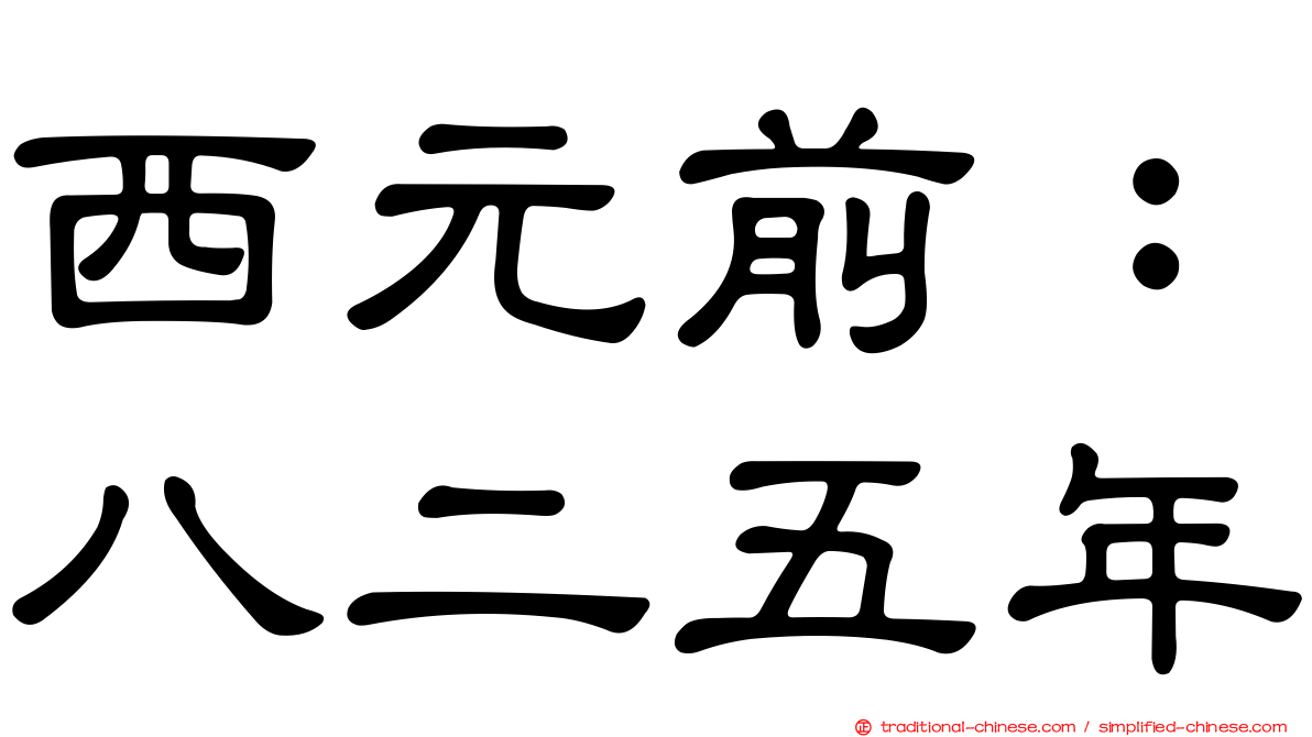 西元前：八二五年