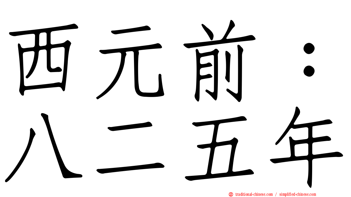 西元前：八二五年
