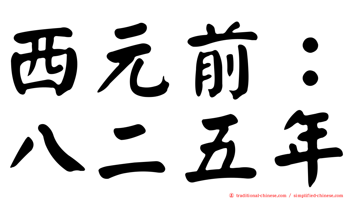 西元前：八二五年