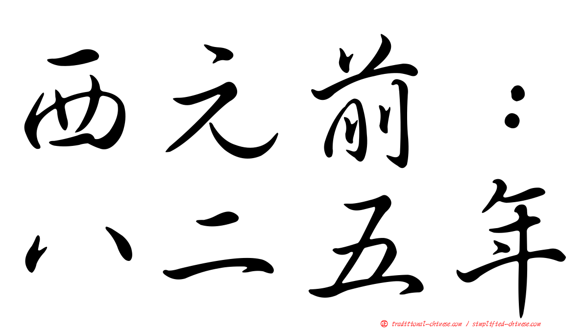 西元前：八二五年