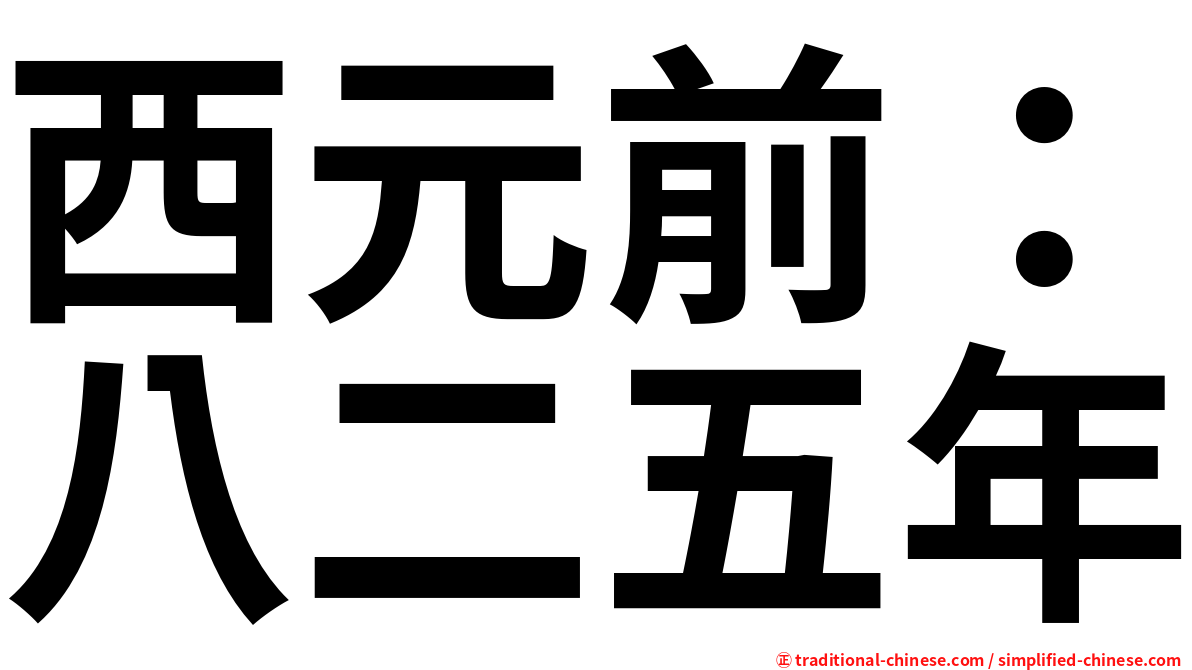 西元前：八二五年