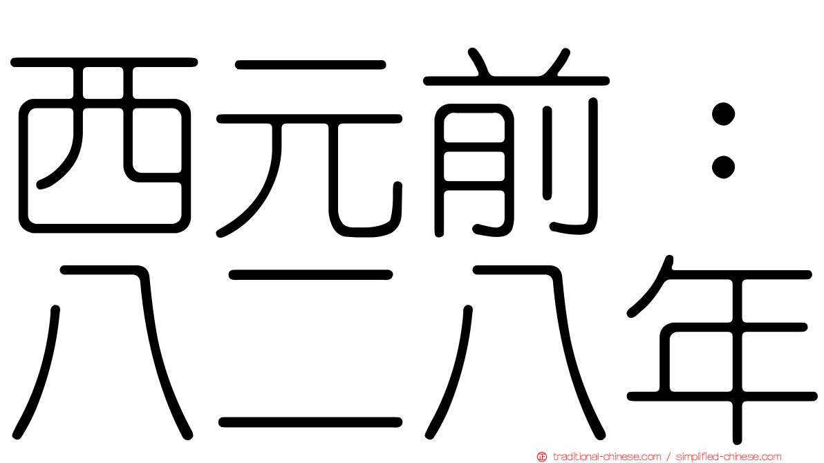 西元前：八二八年