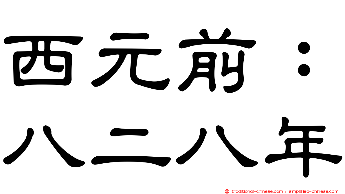 西元前：八二八年