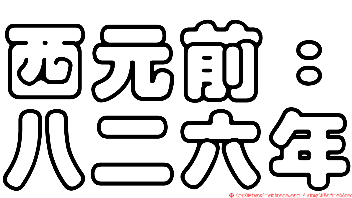 西元前：八二六年