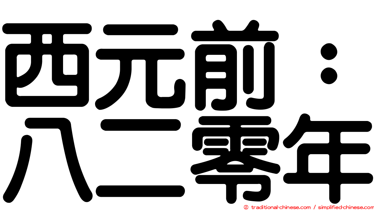 西元前：八二零年