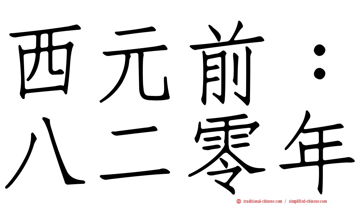 西元前：八二零年