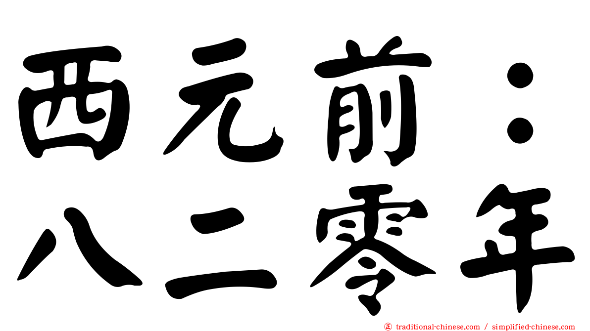 西元前：八二零年