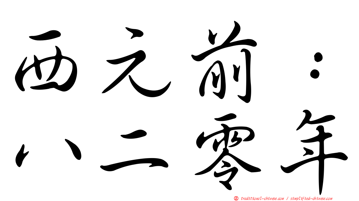 西元前：八二零年