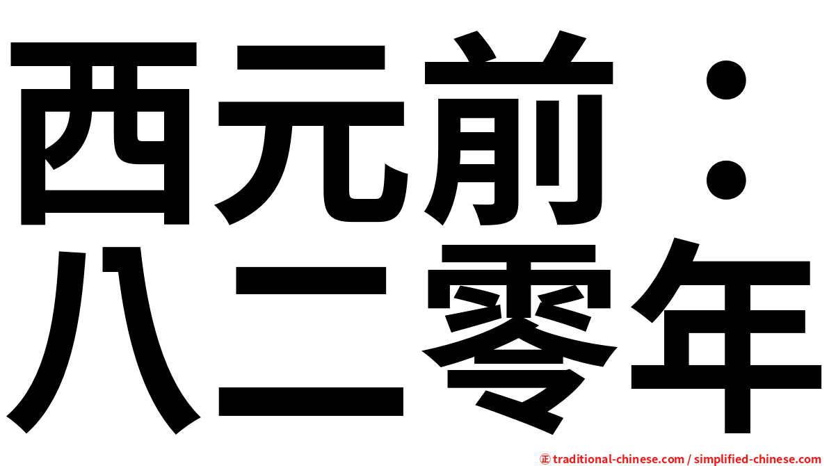 西元前：八二零年