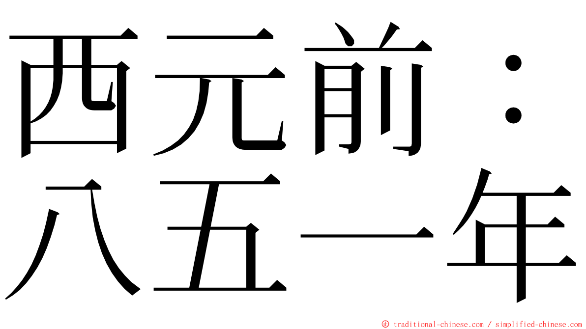 西元前：八五一年 ming font