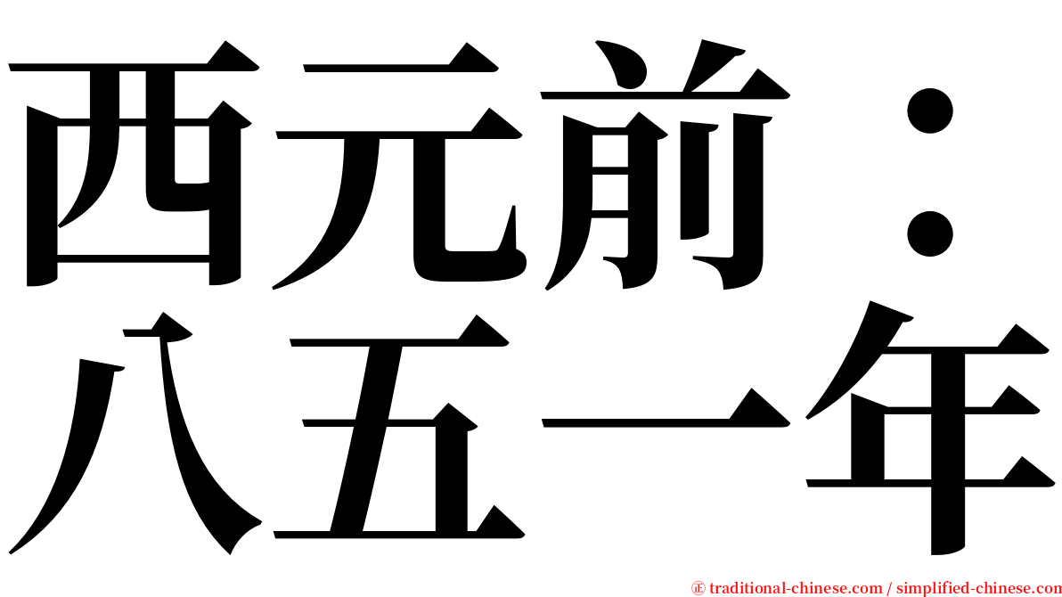 西元前：八五一年 serif font