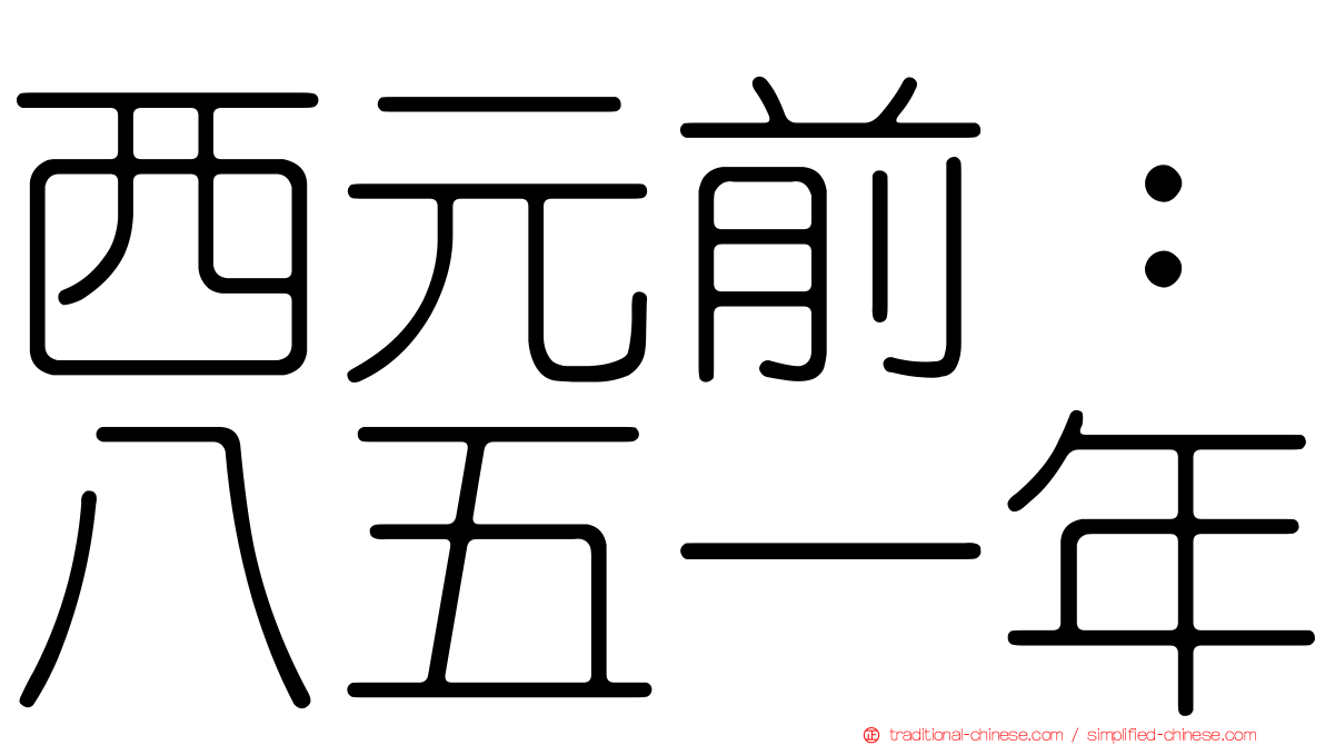 西元前：八五一年