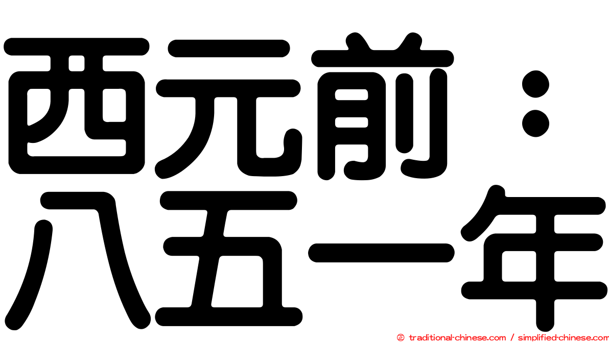 西元前：八五一年