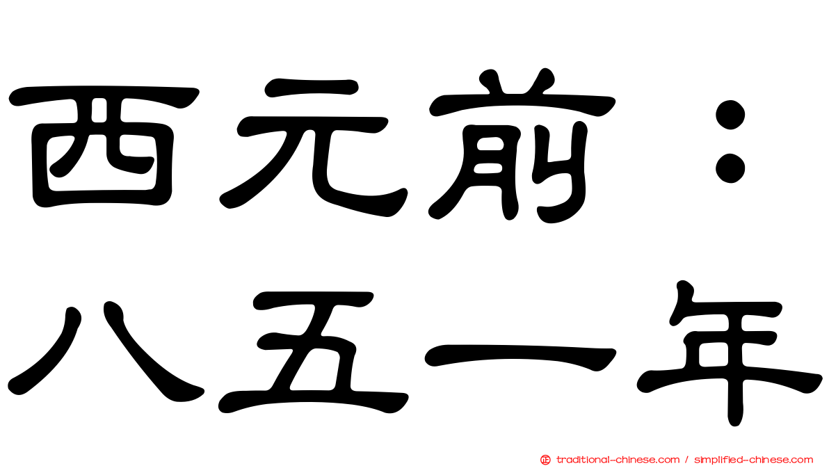 西元前：八五一年