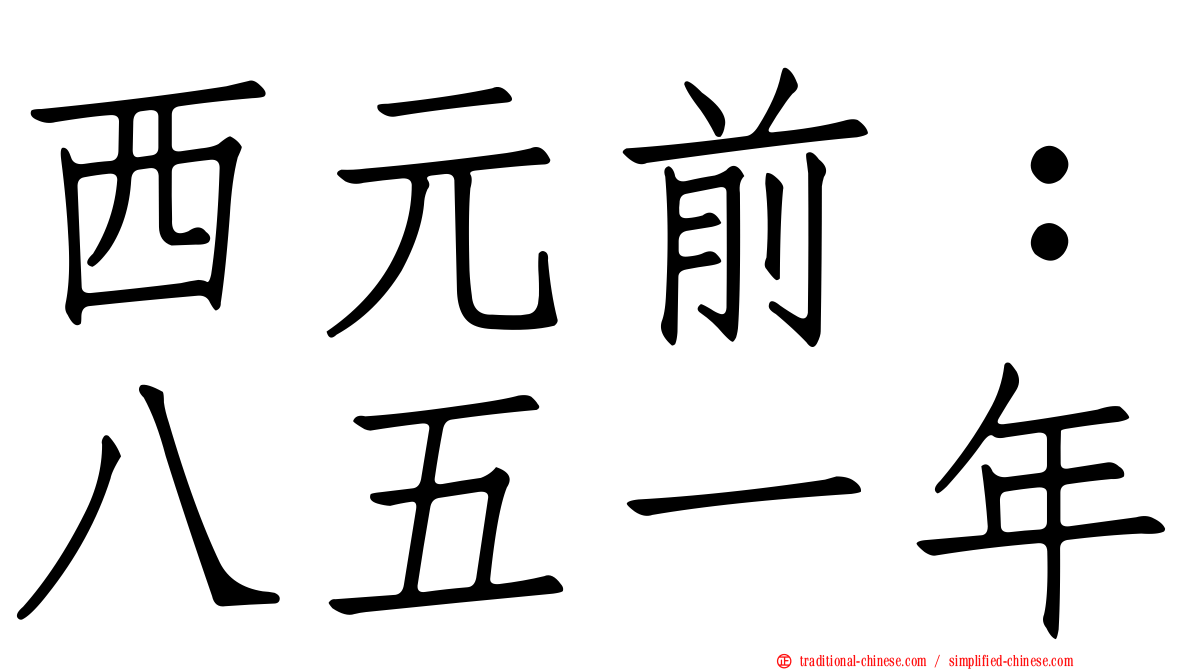 西元前：八五一年