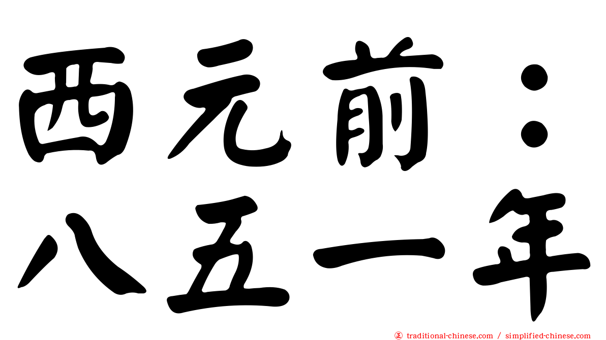 西元前：八五一年