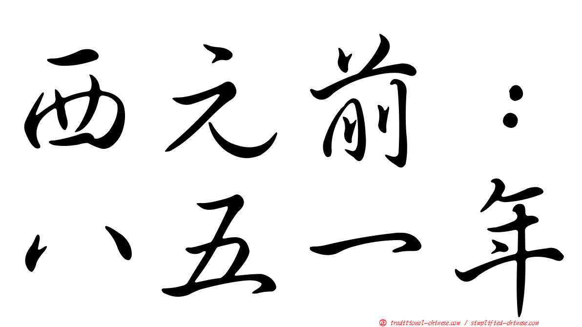 西元前：八五一年