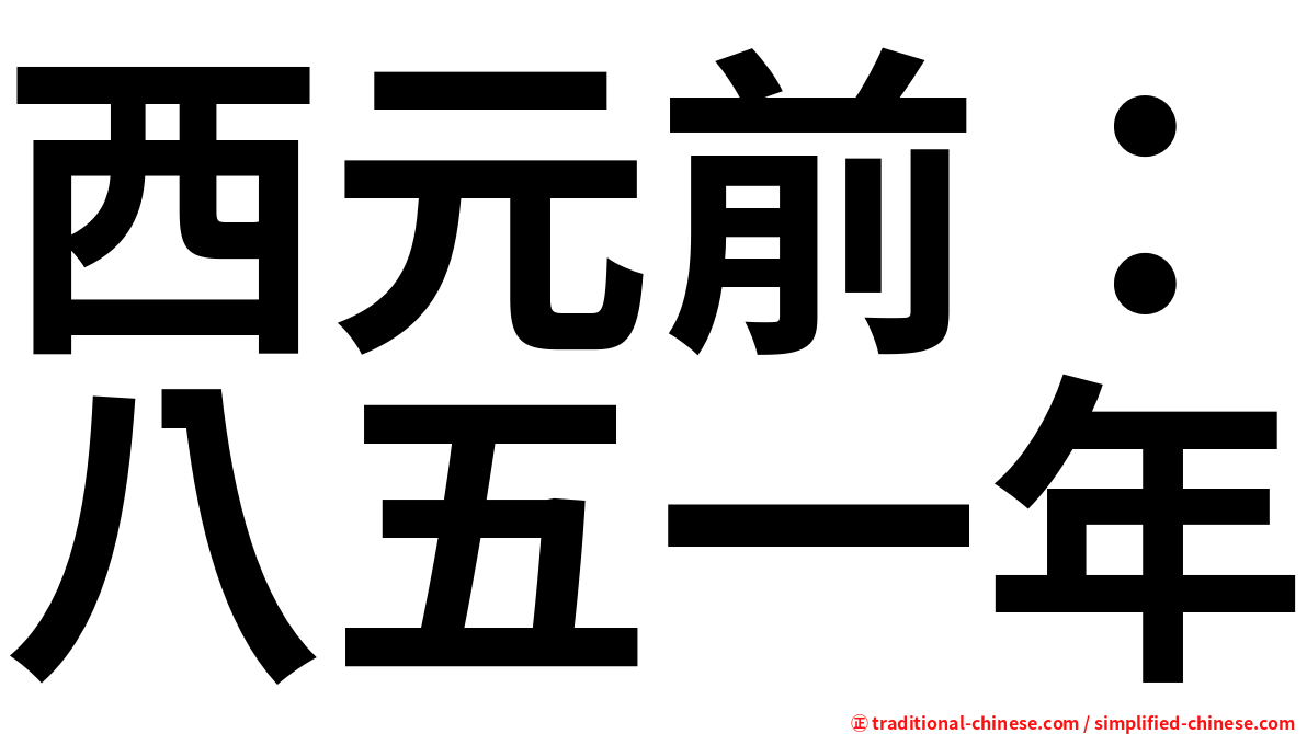 西元前：八五一年