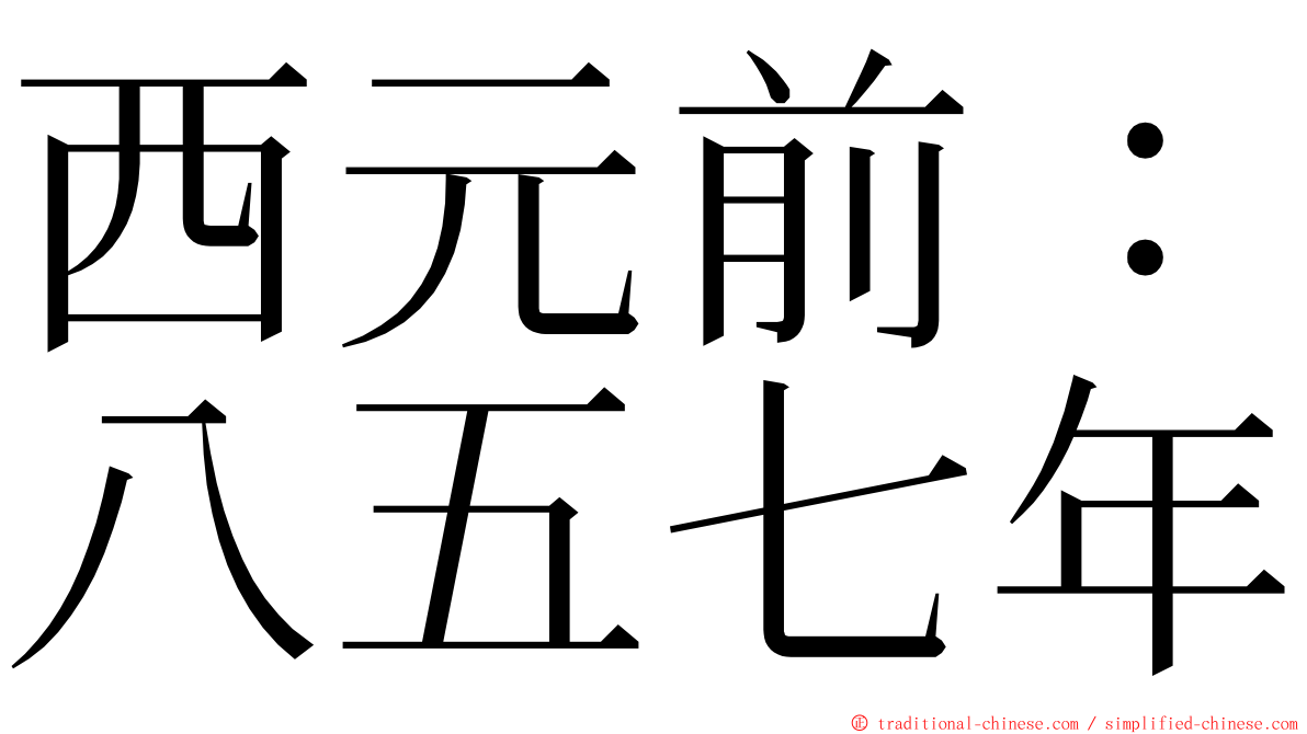 西元前：八五七年 ming font