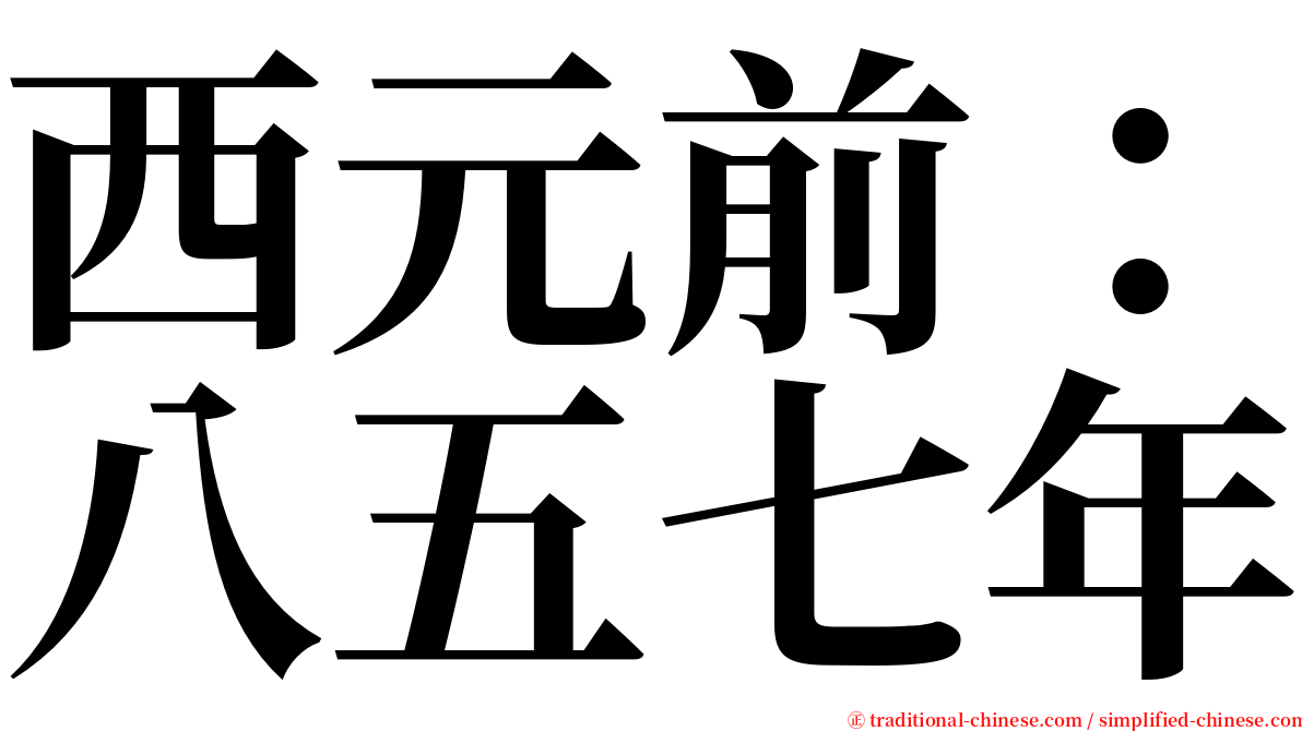 西元前：八五七年 serif font