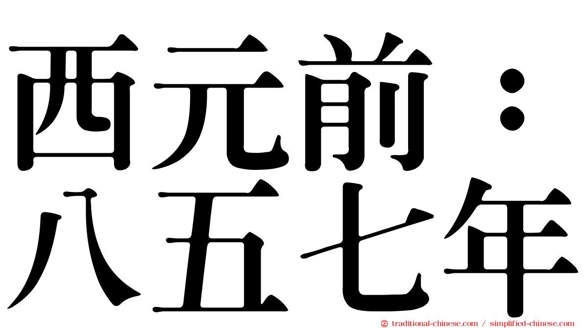 西元前：八五七年