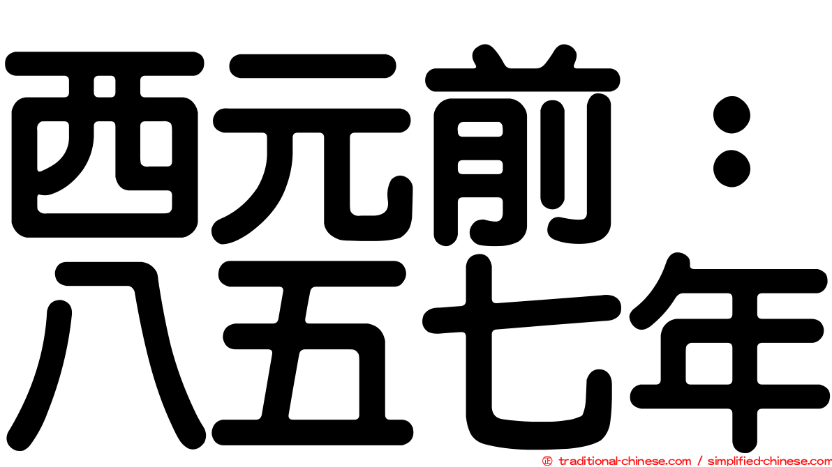 西元前：八五七年
