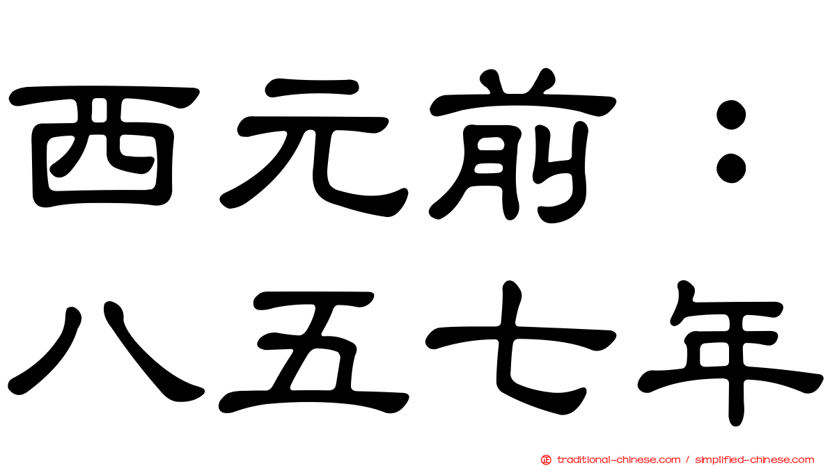 西元前：八五七年