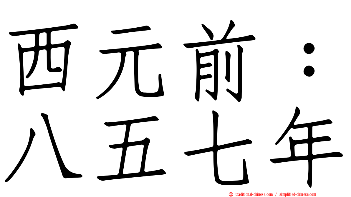西元前：八五七年