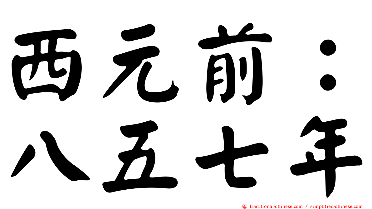西元前：八五七年