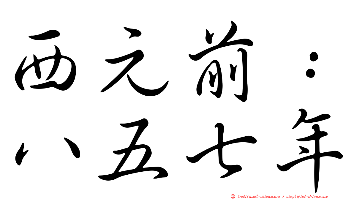 西元前：八五七年
