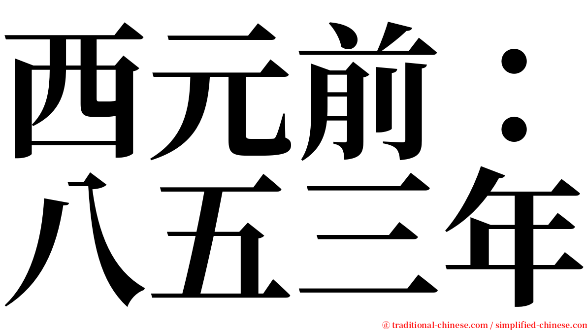 西元前：八五三年 serif font