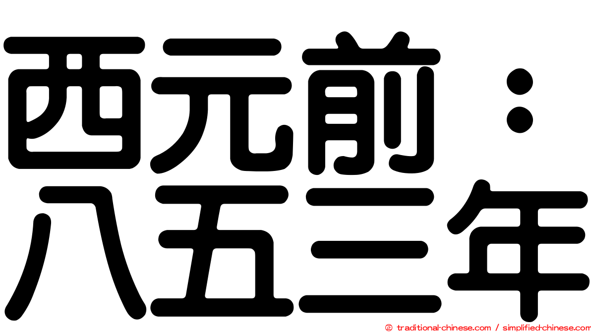 西元前：八五三年