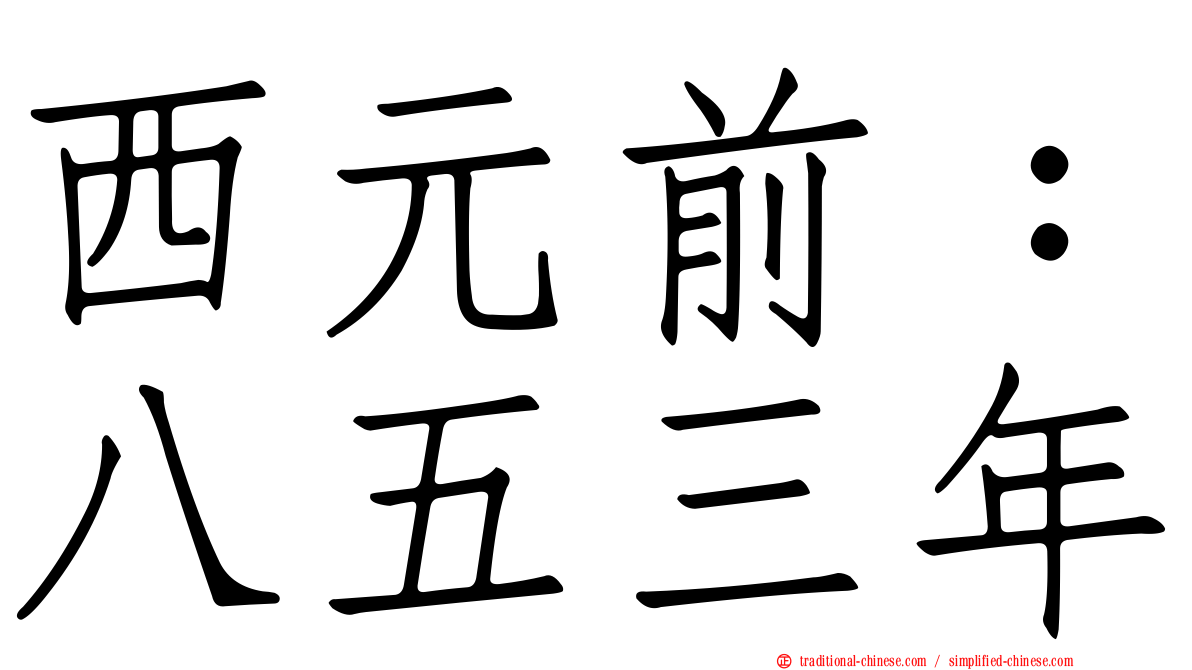 西元前：八五三年