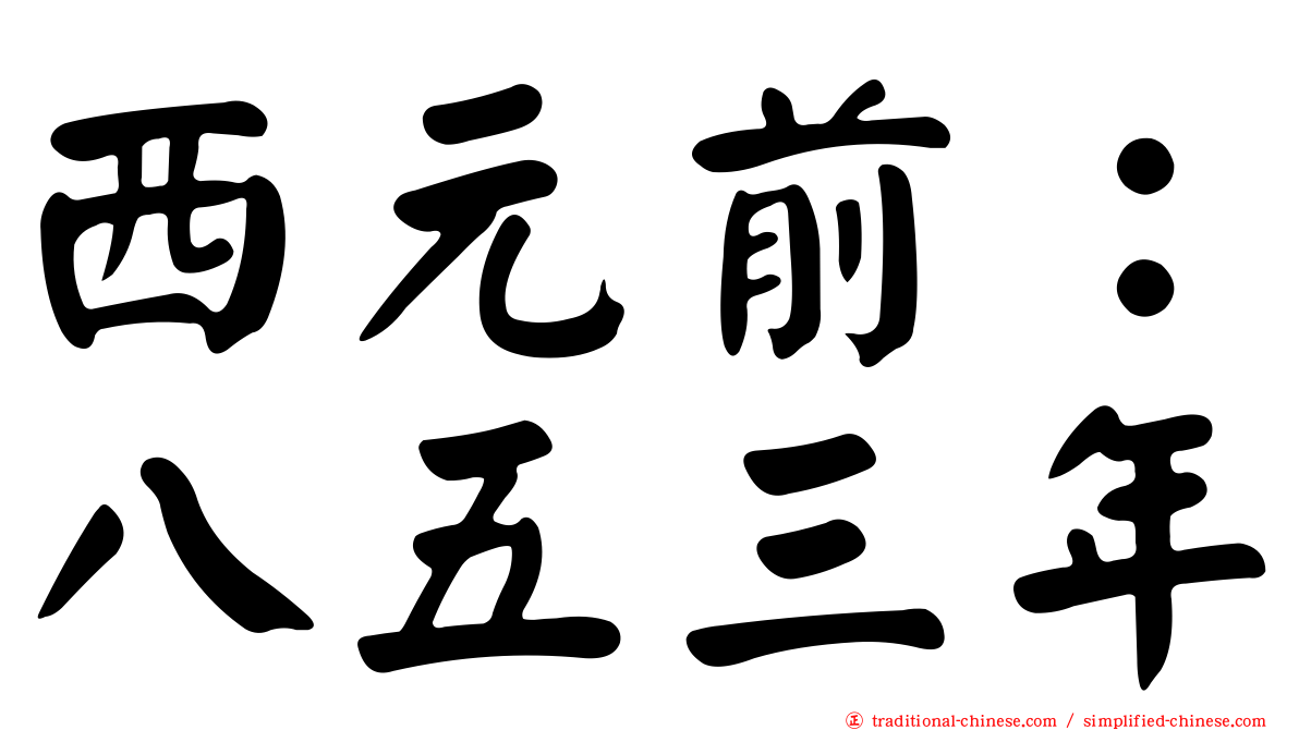 西元前：八五三年