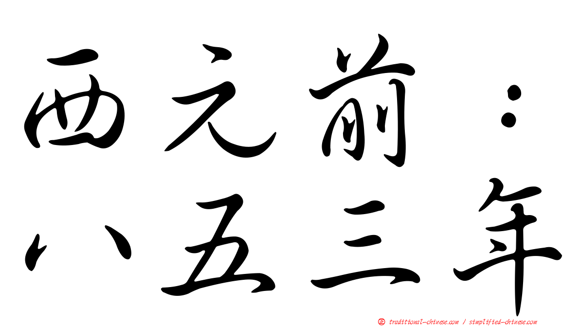 西元前：八五三年