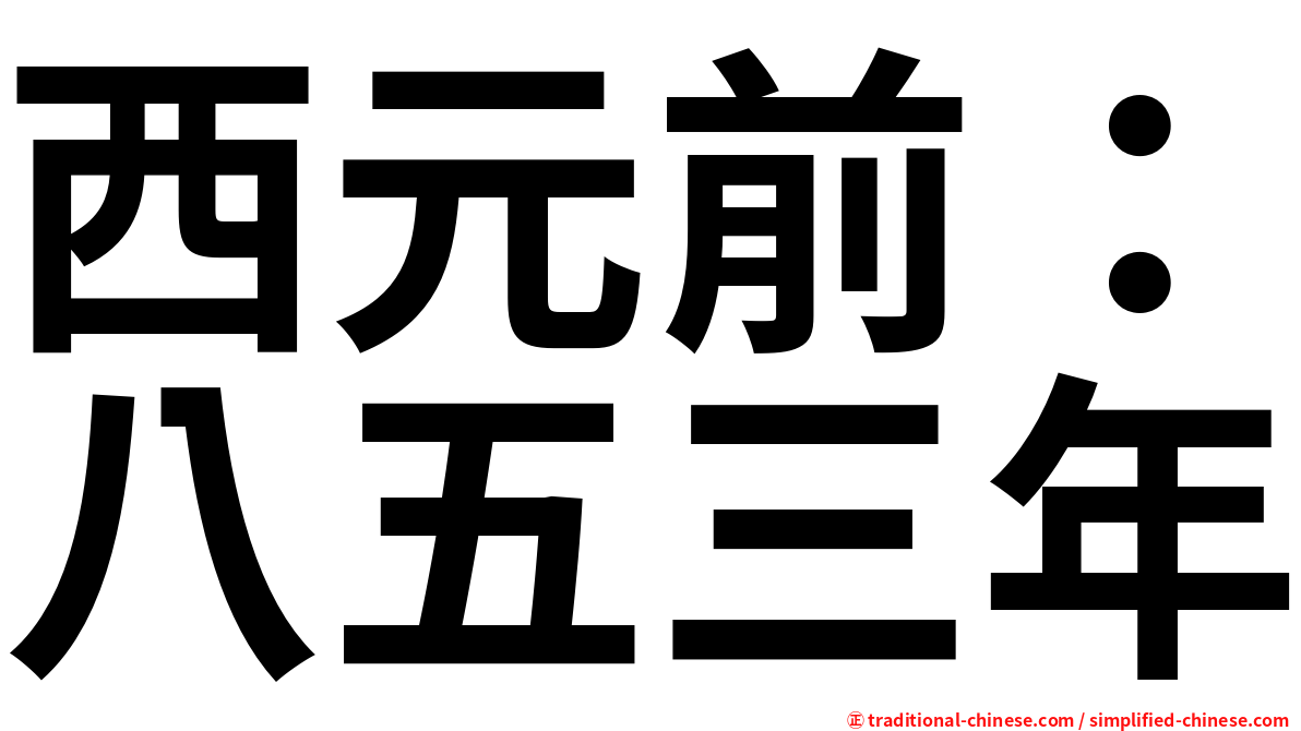 西元前：八五三年