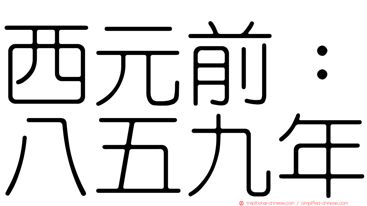 西元前：八五九年