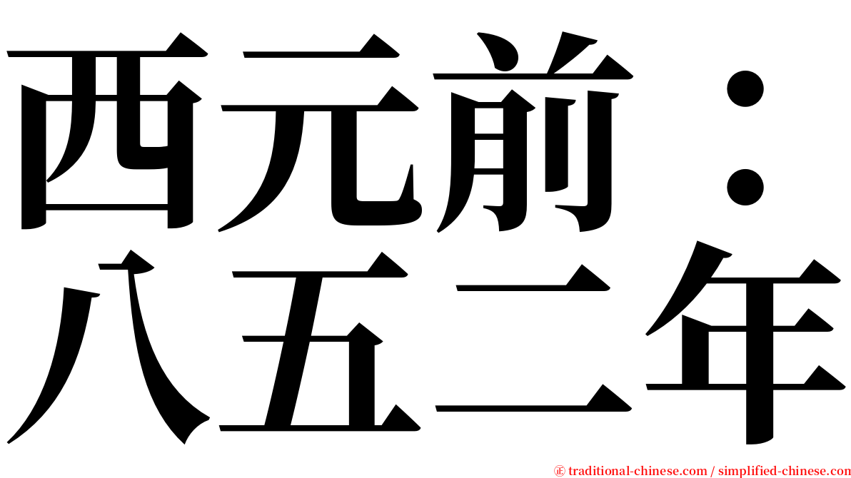 西元前：八五二年 serif font