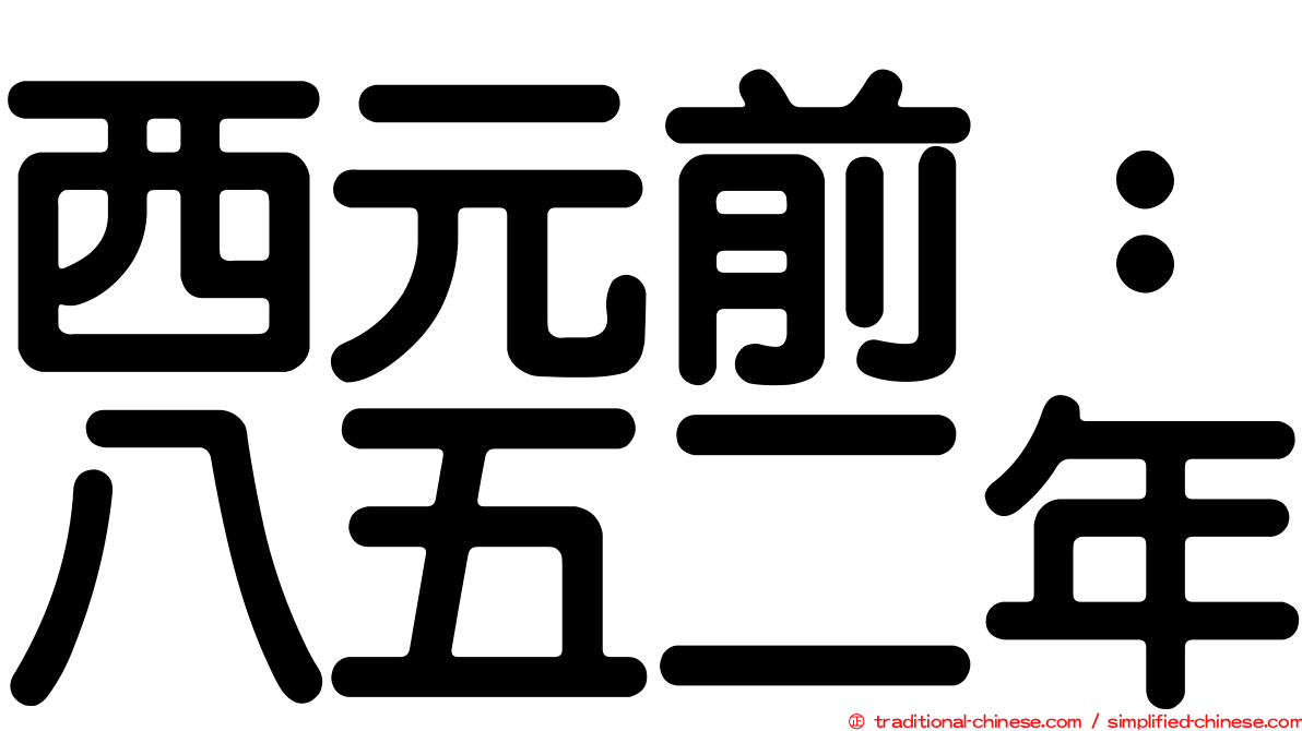 西元前：八五二年