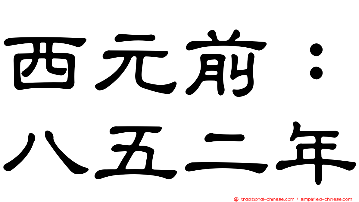西元前：八五二年