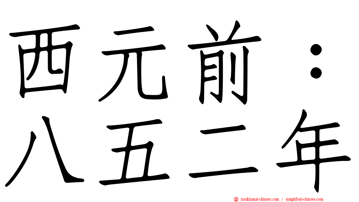 西元前：八五二年