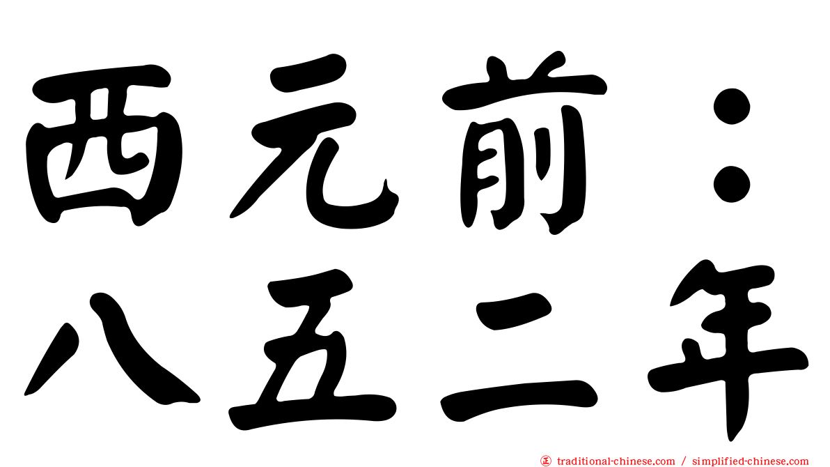 西元前：八五二年