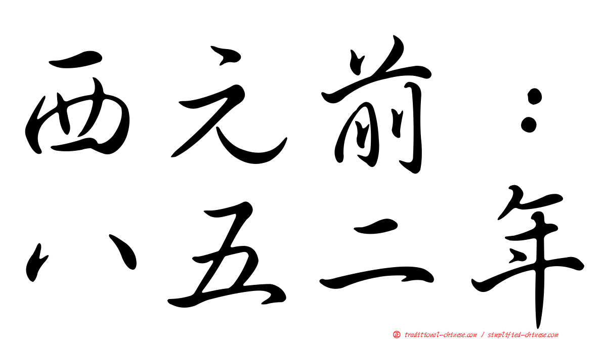 西元前：八五二年