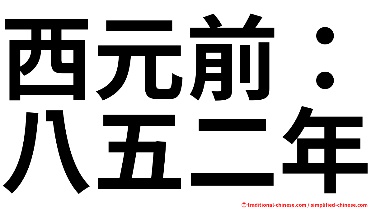 西元前：八五二年