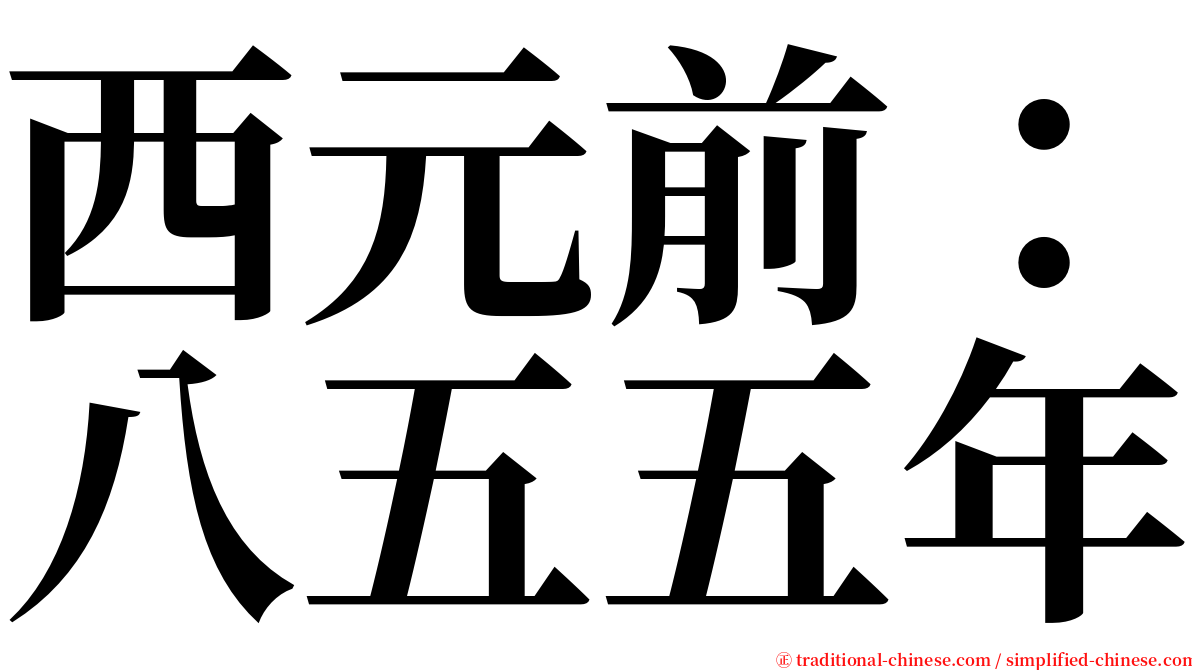 西元前：八五五年 serif font