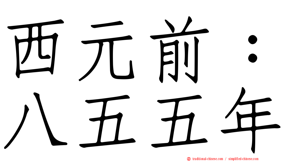 西元前：八五五年