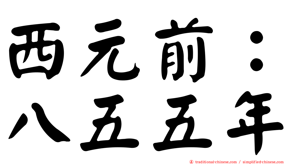 西元前：八五五年